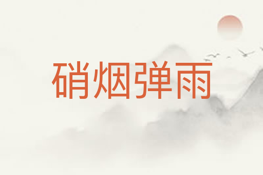 硝烟弹雨