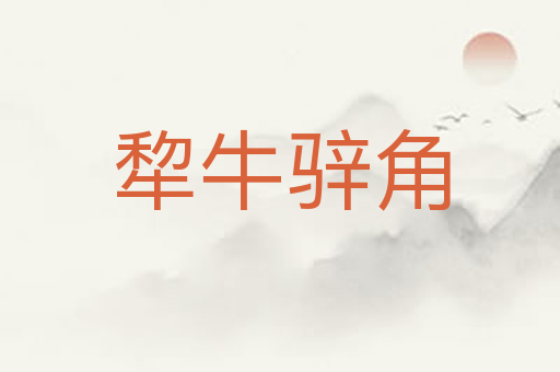 犂牛骍角