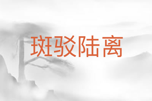 斑驳陆离