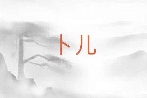 卜儿
