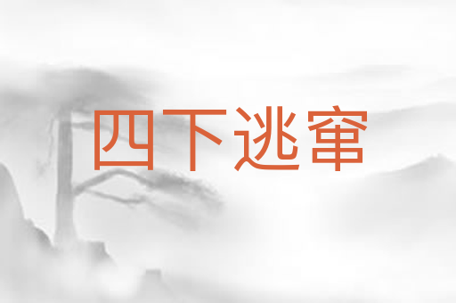 四下逃窜