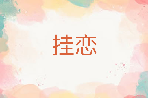 挂恋