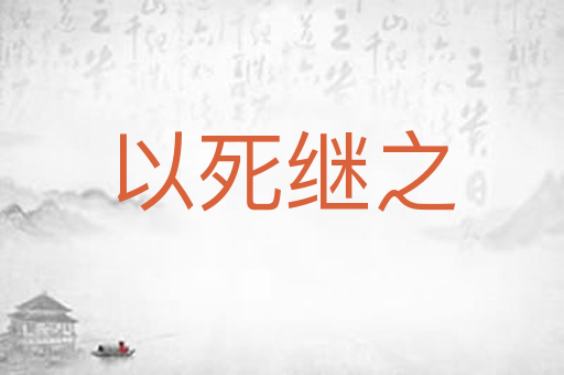 以死继之
