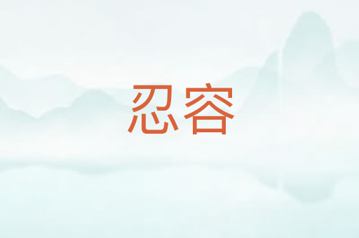忍容