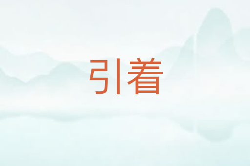 引着