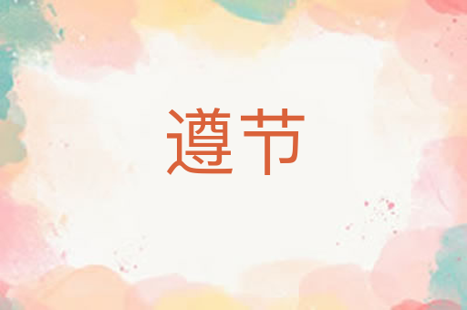 遵节