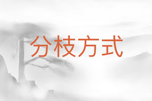 分枝方式