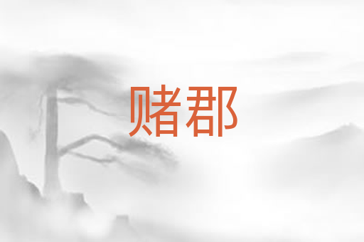 赌郡