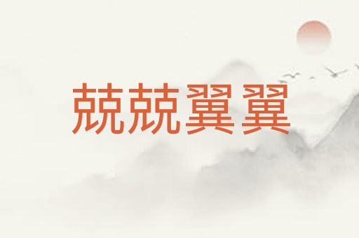 兢兢翼翼