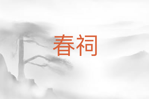 春祠