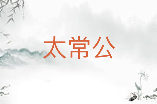太常公