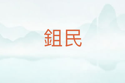 鉏民