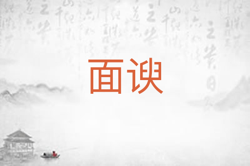 面谀