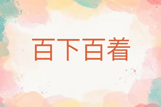 百下百着