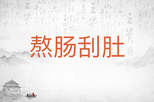 熬肠刮肚