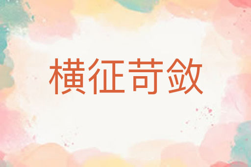 横征苛敛