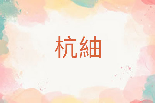 杭紬
