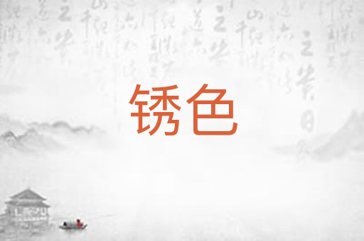 锈色