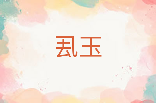 厾玉