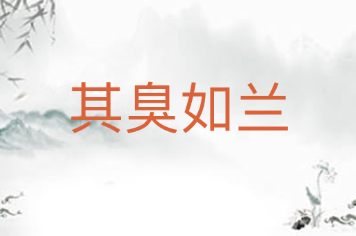 其臭如兰