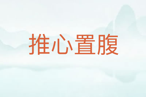 推心置腹