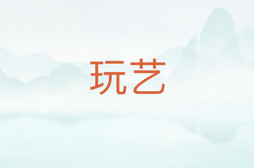 玩艺