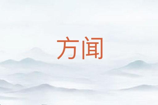 方闻