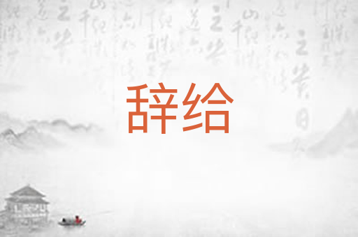 辞给