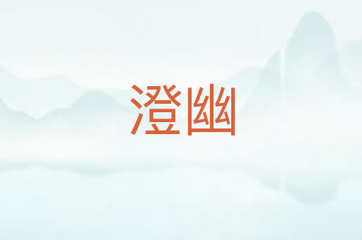 澄幽