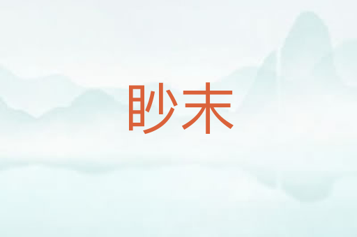 眇末