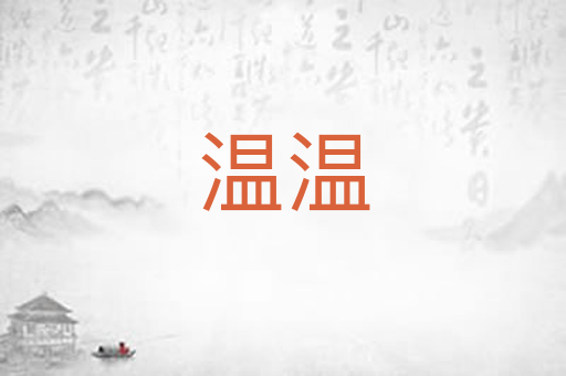 温温