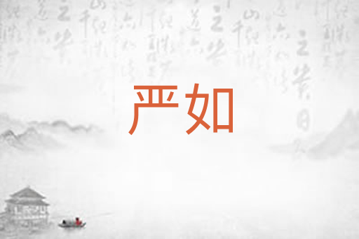 严如