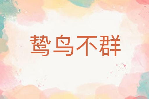 鸷鸟不群
