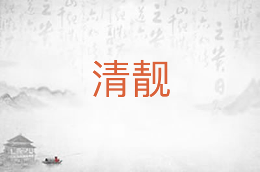清靓