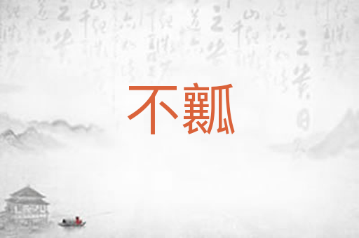 不瓤