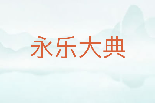 永乐大典