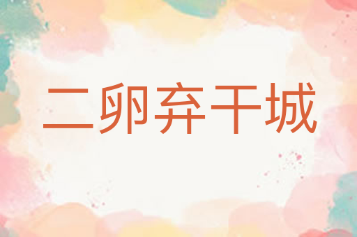 二卵弃干城