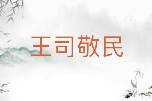 王司敬民
