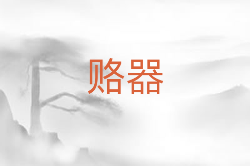 赂器