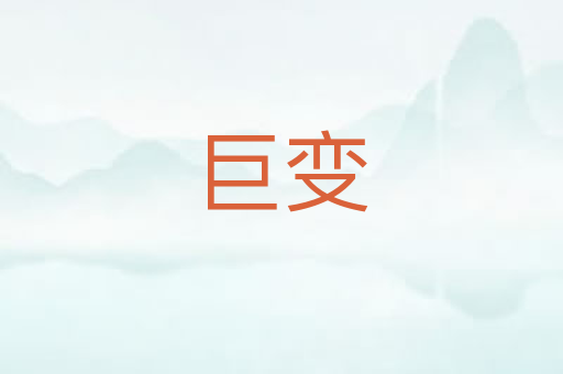 巨变