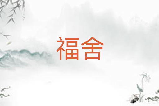 福舍