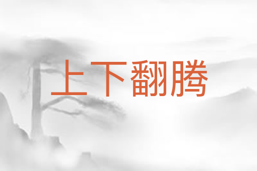 上下翻腾