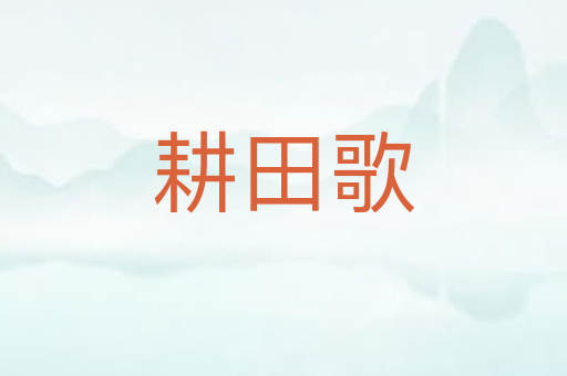 耕田歌