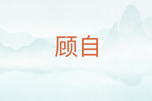 顾自