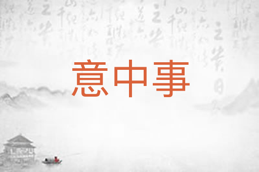意中事