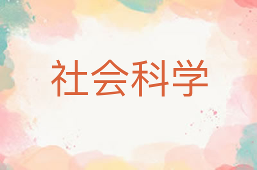 社会科学