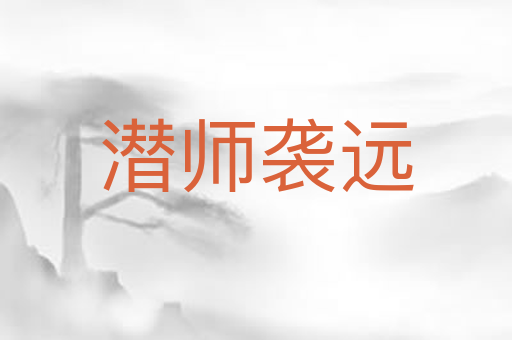潜师袭远