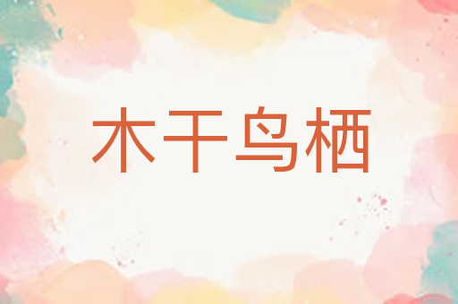 木干鸟栖