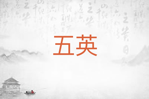 五英
