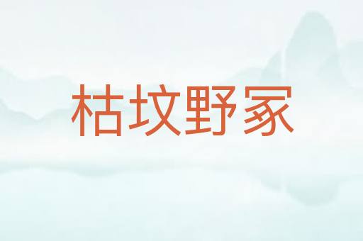 枯坟野冢